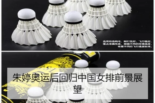 朱婷奥运后回归中国女排前景展望